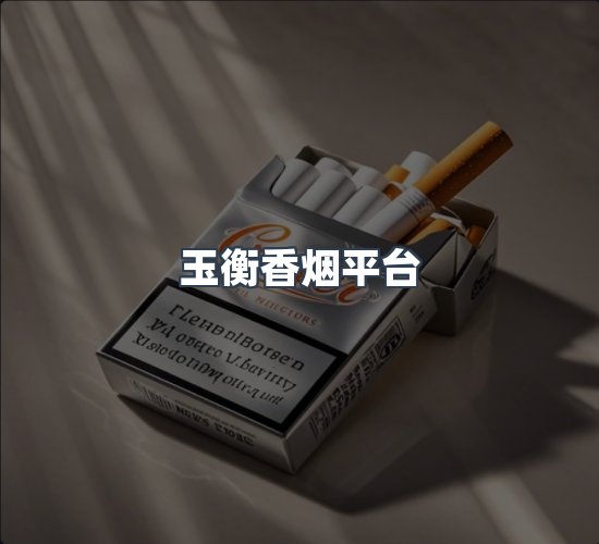 关于玉衡香烟平台